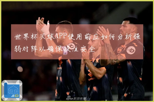 世界杯买球APP使用前应如何分析强弱对阵以确保投注安全