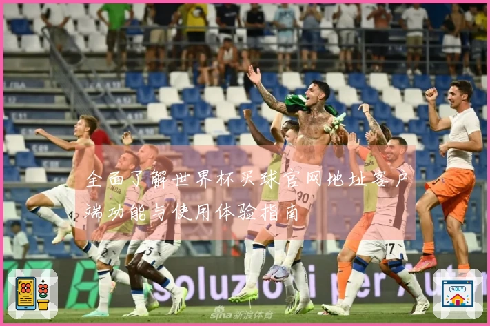 全面了解世界杯买球官网地址客户端功能与使用体验指南